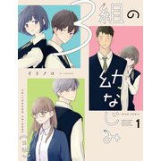 ３組の幼なじみ １<1>(ビームコミックス) [コミック]