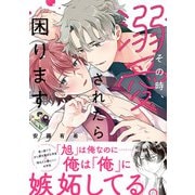 その時、溺愛されたら困ります。<1>(B's-LOVEY COMICS) [コミック]