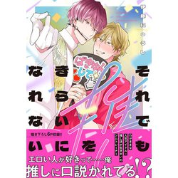 それでも推しをきらいになれない<1>(B's-LOVEY COMICS) [コミック]