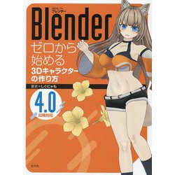 Blenderゼロから始める3Dキャラクターの作り方 [単行本]