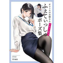オフィスのお姉さんドキッとするふぇてぃっしゅポーズ集 [単行本]