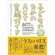 子どものためのACT実践ガイド [単行本]