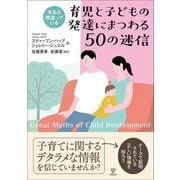 本当は間違っている　育児と子どもの発達にまつわる50の迷信 [単行本]