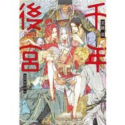 千年後宮(CROSS NOVELS) [単行本]