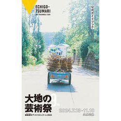 大地の芸術祭 越後妻有アートトリエンナーレ2024 公式ガイドブック [単行本]