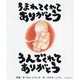 うまれてくれてありがとう うんでくれてありがとう [絵本]