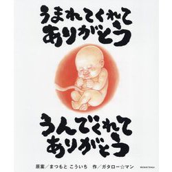 うまれてくれてありがとう うんでくれてありがとう [絵本]