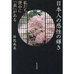 日本人の感性の輝き―私たちは背中に「表」がある [単行本]