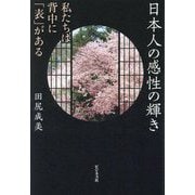 日本人の感性の輝き―私たちは背中に「表」がある [単行本]