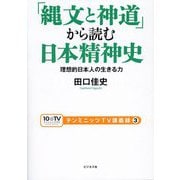 「縄文と神道」から読む日本精神史―理想的日本人の生きる力(テンミニッツTV講義録〈3〉) [単行本]