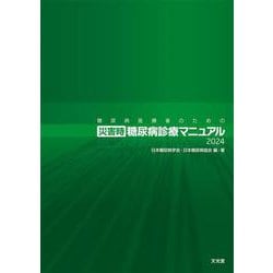 糖尿病医療者のための災害時糖尿病診療マニュアル2024 [単行本]