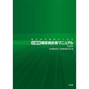 糖尿病医療者のための災害時糖尿病診療マニュアル2024 [単行本]