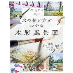 水の使い方がわかる水彩風景画―6つの作例でウォッシュ技法が自然に身につく [単行本]