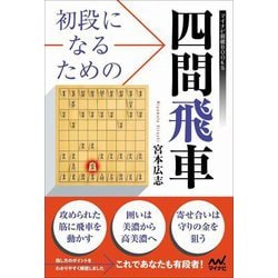 初段になるための四間飛車(マイナビ将棋BOOKS) [単行本]