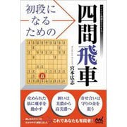 初段になるための四間飛車(マイナビ将棋BOOKS) [単行本]