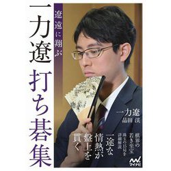 遼遠に翔ぶ 一力遼打ち碁集(マイナビ囲碁BOOKS) [単行本]