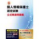 個人情報保護士認定試験公式精選問題集 改訂新版 [単行本]
