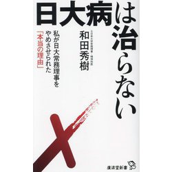 日大病は治らない―私が日大常務理事をやめさせられた「本当の理由」(廣済堂新書) [新書]