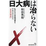 日大病は治らない―私が日大常務理事をやめさせられた「本当の理由」(廣済堂新書) [新書]