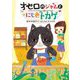 オセロのジャムとにじ色トカゲ [全集叢書]