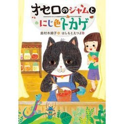 オセロのジャムとにじ色トカゲ [全集叢書]
