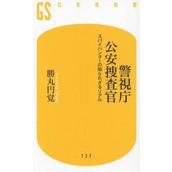 警視庁公安捜査官―スパイハンターの知られざるリアル(幻冬舎新書) [新書]
