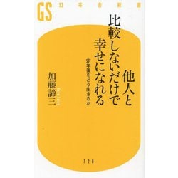他人と比較しないだけで幸せになれる―定年後をどう生きるか(幻冬舎新書) [新書]