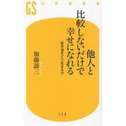 他人と比較しないだけで幸せになれる―定年後をどう生きるか(幻冬舎新書) [新書]