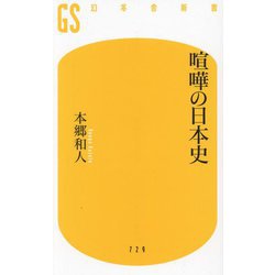喧嘩の日本史(幻冬舎新書) [新書]