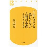 千年たっても変わらない人間の本質―日本古典に学ぶ知恵と勇気(幻冬舎新書) [新書]