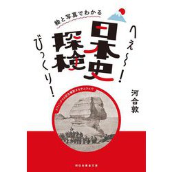 絵と写真でわかるへぇ～!びっくり!日本史探検(祥伝社黄金文庫) [文庫]