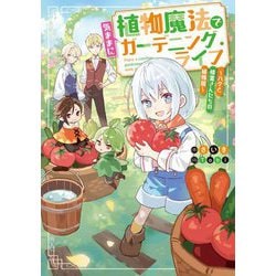 植物魔法で気ままにガーデニング・ライフ―ハクと精霊さんたちの植物園(電撃の新文芸) [単行本]