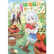 植物魔法で気ままにガーデニング・ライフ―ハクと精霊さんたちの植物園(電撃の新文芸) [単行本]