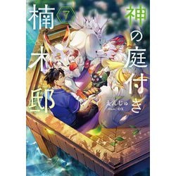 神の庭付き楠木邸〈7〉(電撃の新文芸) [単行本]