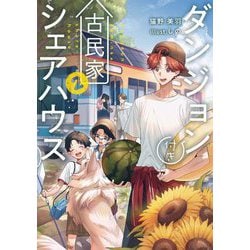 ダンジョン付き古民家シェアハウス〈2〉(電撃の新文芸) [単行本]