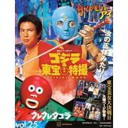 ゴジラ＆東宝特撮　OFFICIAL　MOOK　vol．25　ダイヤモンド・アイ／クレクレタコラ　(講談社シリーズMOOK) [ムックその他]