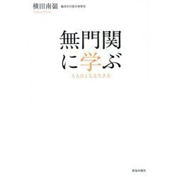 無門関に学ぶ―主人公となる生き方 [単行本]
