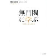 無門関に学ぶ―主人公となる生き方 [単行本]