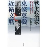 戦争政治家東條英機と近衛文麿―15歳少年飛行兵が94歳で言い遺すこと [単行本]