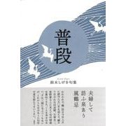 普段(句集) [単行本]