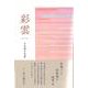 彩雲(句集) [単行本]