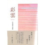 彩雲(句集) [単行本]