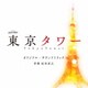近谷直之／テレビ朝日系オシドラサタデー「東京タワー」オリジナル・サウンドトラック