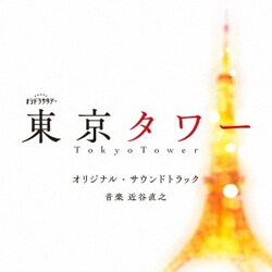 近谷直之／テレビ朝日系オシドラサタデー「東京タワー」オリジナル・サウンドトラック