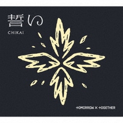 TOMORROW X TOGETHER／誓い (CHIKAI)