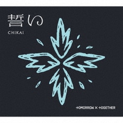 TOMORROW X TOGETHER／誓い (CHIKAI)