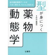 型が身につく薬物動態学 [単行本]