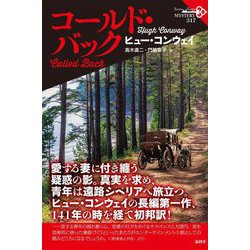 コールド・バック(論創海外ミステリ) [単行本]