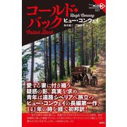 コールド・バック(論創海外ミステリ) [単行本]
