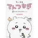 ちいかわてんつなぎ―点をつないでなんとかなれーッ! [全集叢書]